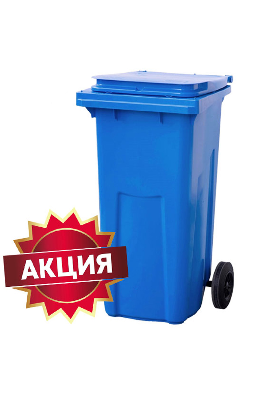 КОНТЕЙНЕР ДЛЯ МУСОРА 120Л. ПЛАСТИКОВЫЙ НА ОБРЕЗИНЕННЫХ КОЛЕСАХ 1 - ГОТ