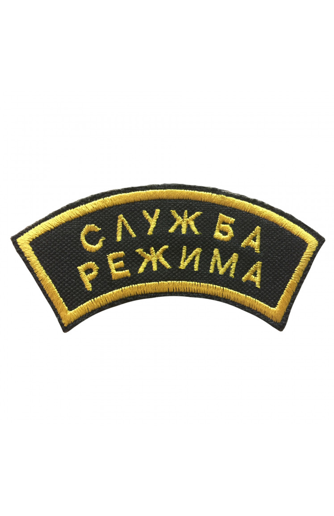 ШЕВРОН СЛУЖБА РЕЖИМА (ДУГА)