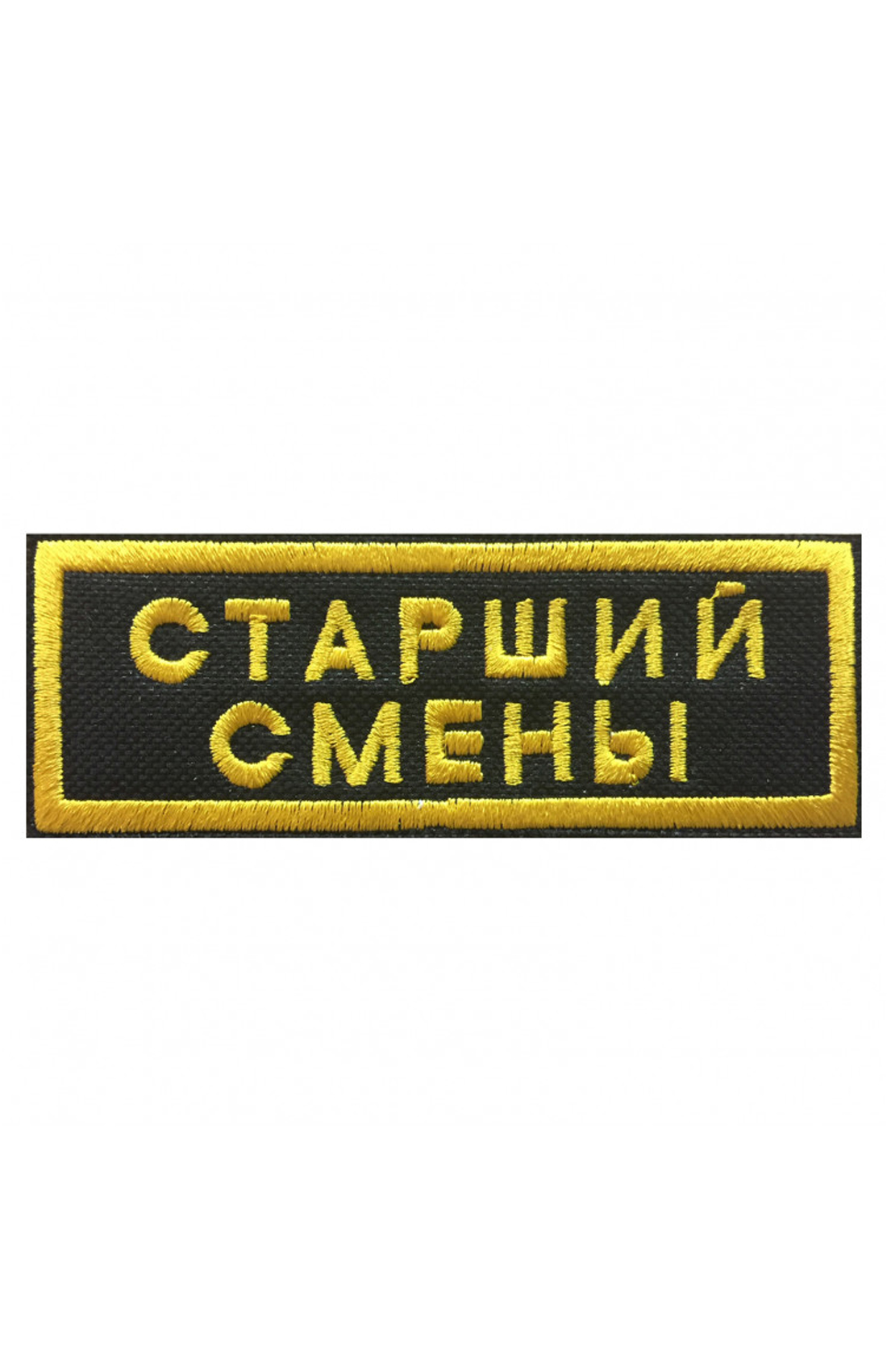 ШЕВРОН НАГРУДНЫЙ СТАРШИЙ СМЕНЫ
