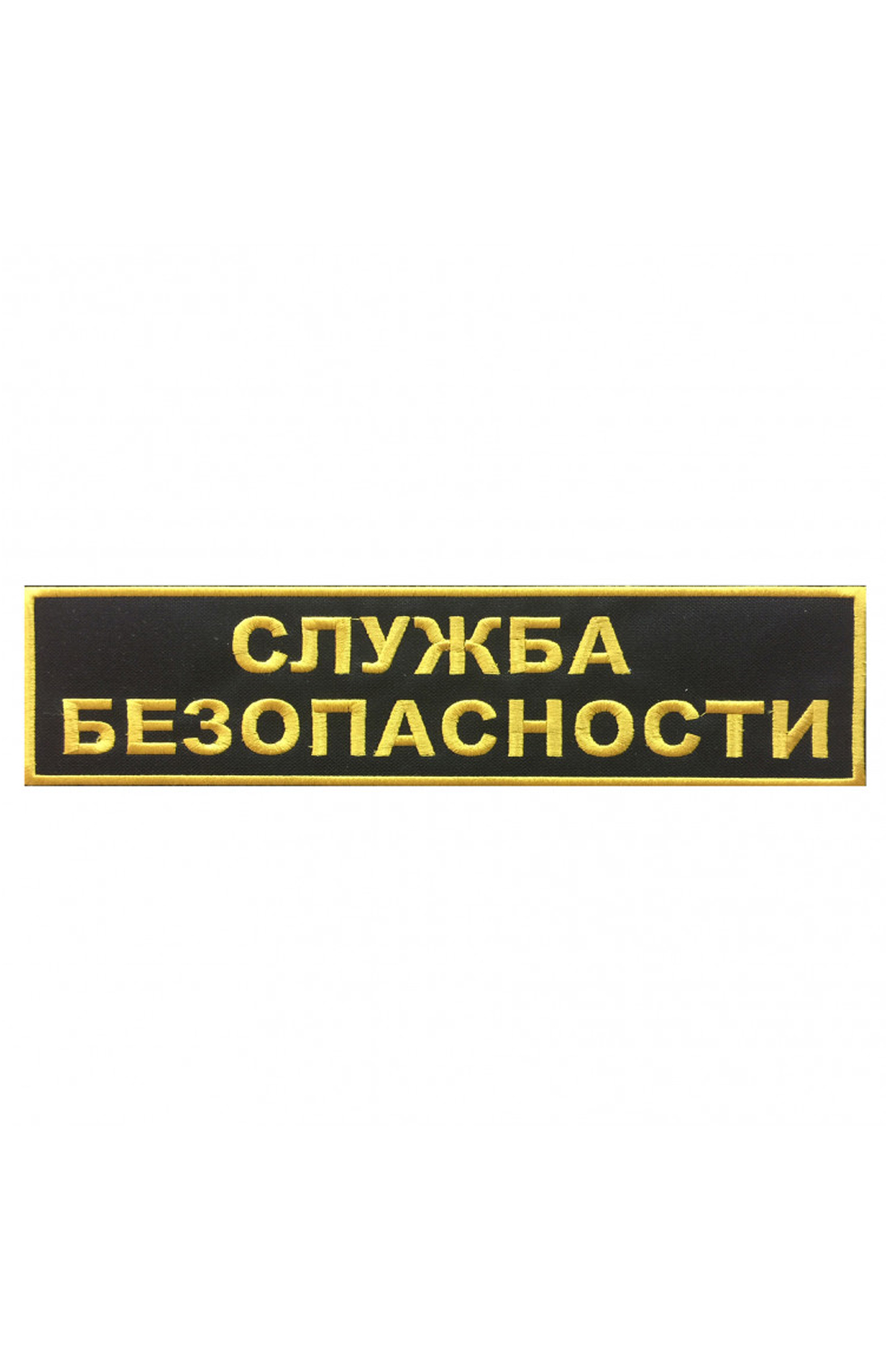 ШЕВРОН СЛУЖБА БЕЗОПАСНОСТИ НА СПИНУ,