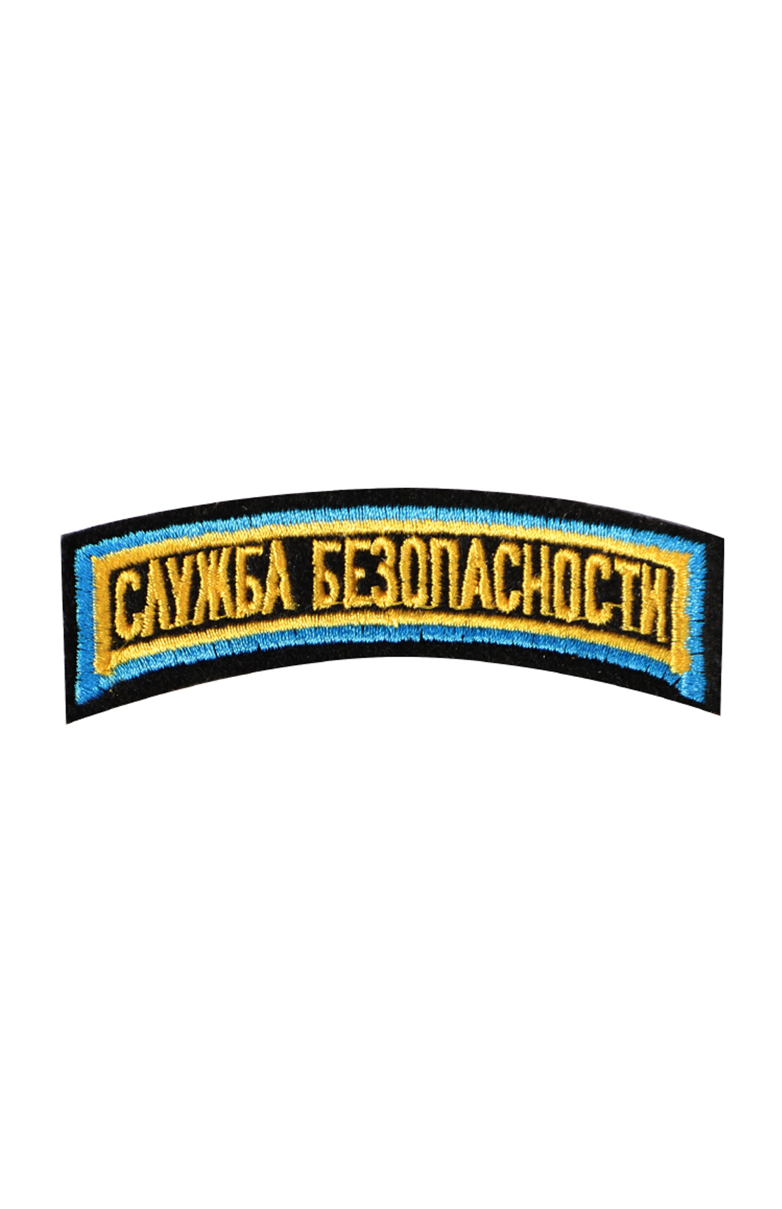 819 ШЕВРОН СЛУЖБА БЕЗОПАСНОСТИ (ДУГА)