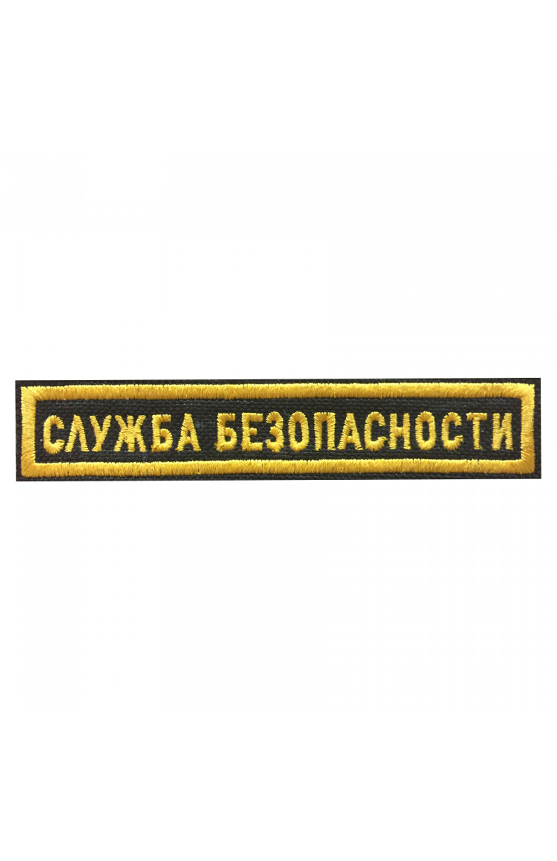 ШЕВРОН СЛУЖБА БЕЗОПАСНОСТИ НАГРУДНЫЙ (1 СТРОКА)