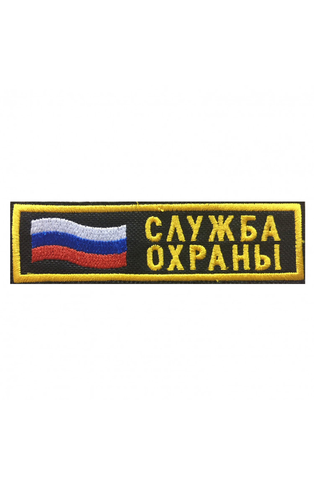 ШЕВРОН НАГРУДНЫЙ СЛУЖБА ОХРАНЫ (ТРИКОЛОР)