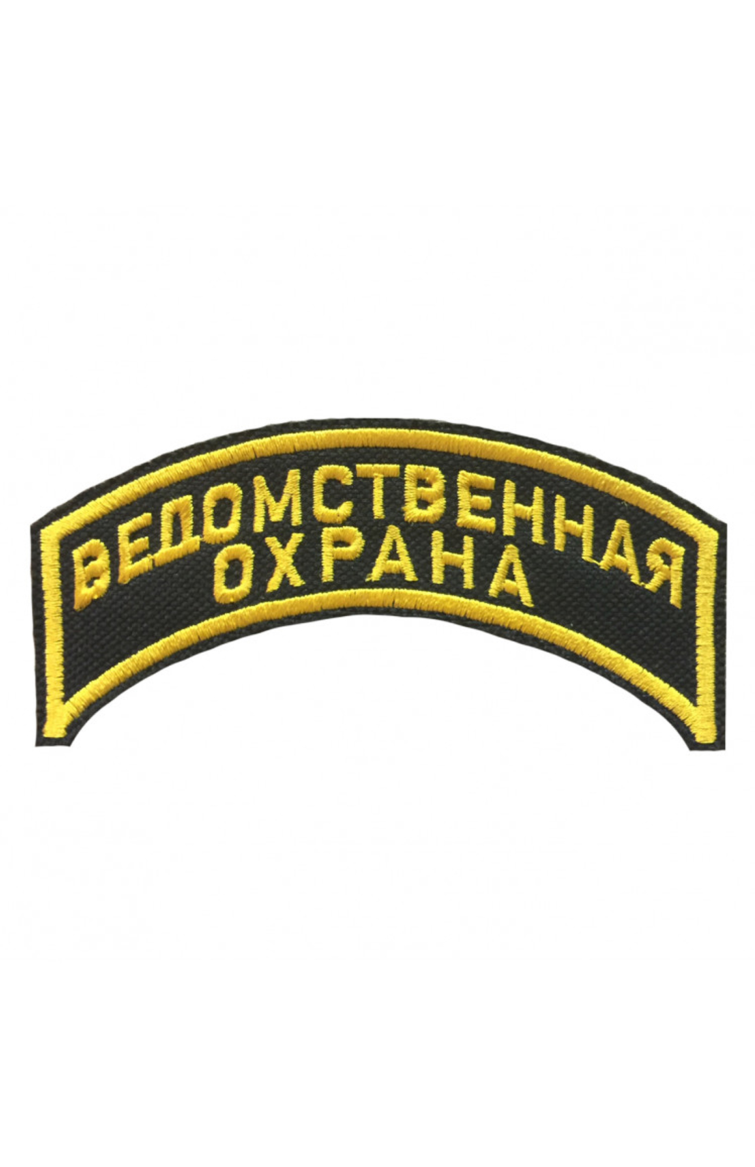 ШЕВРОН ВЕДОМСТВЕННАЯ ОХРАНА (ДУГА)